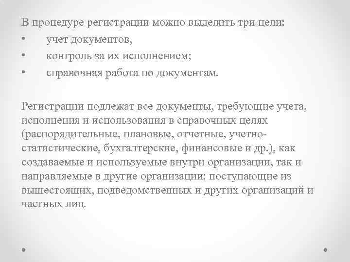 В процедуре регистрации можно выделить три цели: • учет документов, • контроль за их