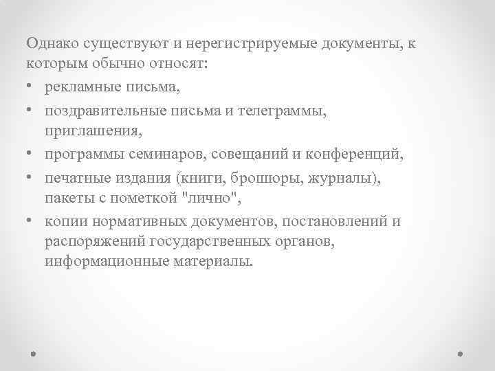 Однако существуют и нерегистрируемые документы, к которым обычно относят: • рекламные письма, • поздравительные