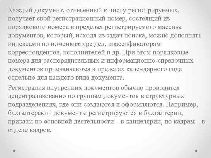 Каждый документ, отнесенный к числу регистрируемых, получает свой регистрационный номер, состоящий из порядкового номера