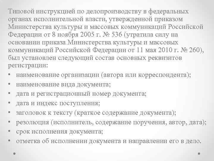 Типовой инструкцией по делопроизводству в федеральных органах исполнительной власти, утвержденной приказом Министерства культуры и