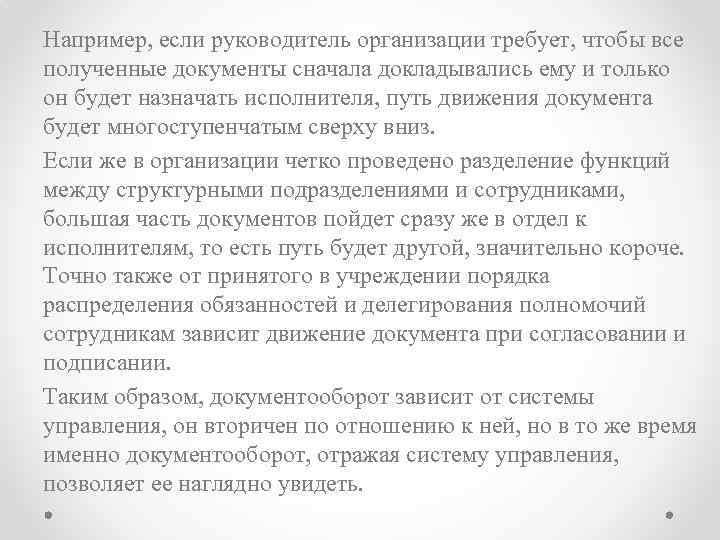 Например, если руководитель организации требует, чтобы все полученные документы сначала докладывались ему и только