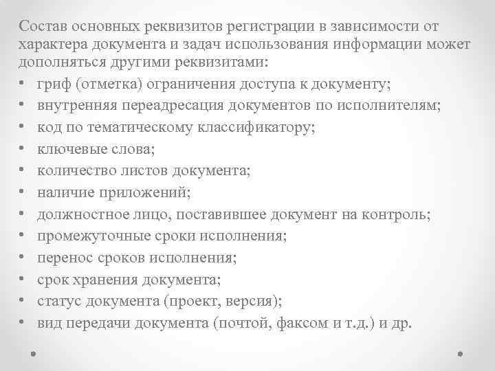 Состав основных реквизитов регистрации в зависимости от характера документа и задач использования информации может