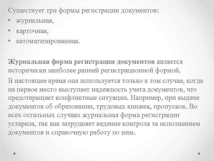 Существует три формы регистрации документов: • журнальная, • карточная, • автоматизированная. Журнальная форма регистрации
