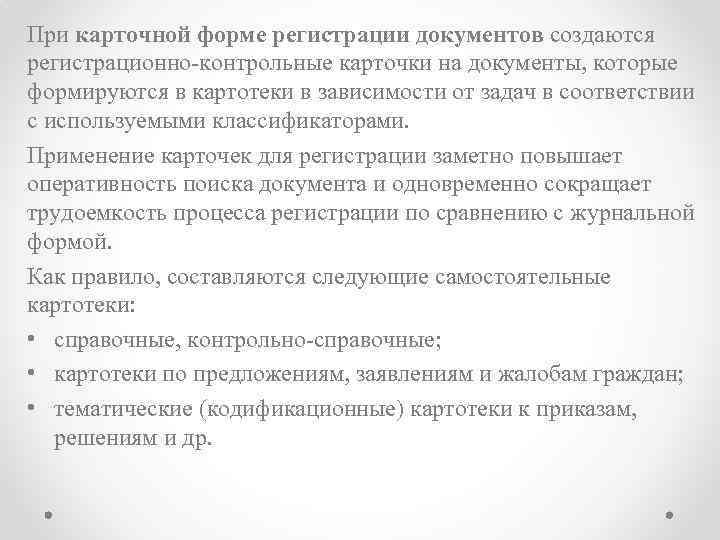 При карточной форме регистрации документов создаются регистрационно-контрольные карточки на документы, которые формируются в картотеки
