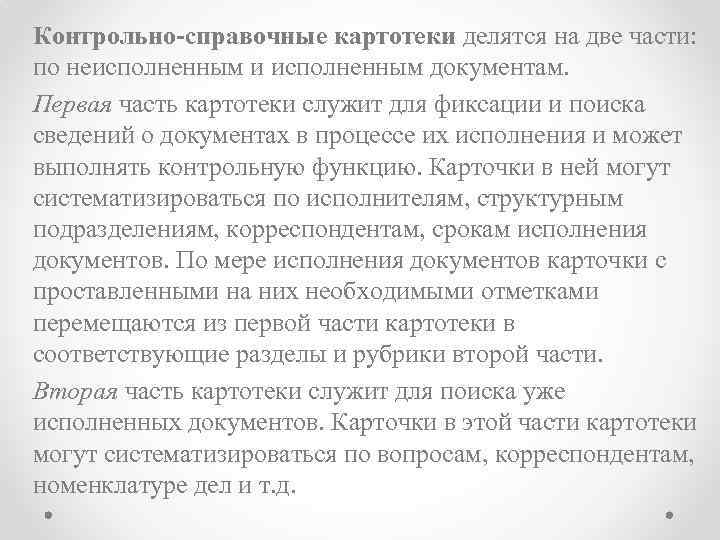 Контрольно-справочные картотеки делятся на две части: по неисполненным и исполненным документам. Первая часть картотеки