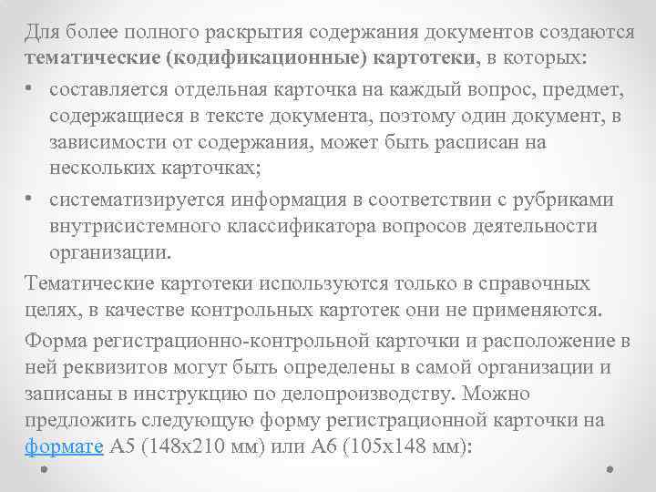 Для более полного раскрытия содержания документов создаются тематические (кодификационные) картотеки, в которых: • составляется