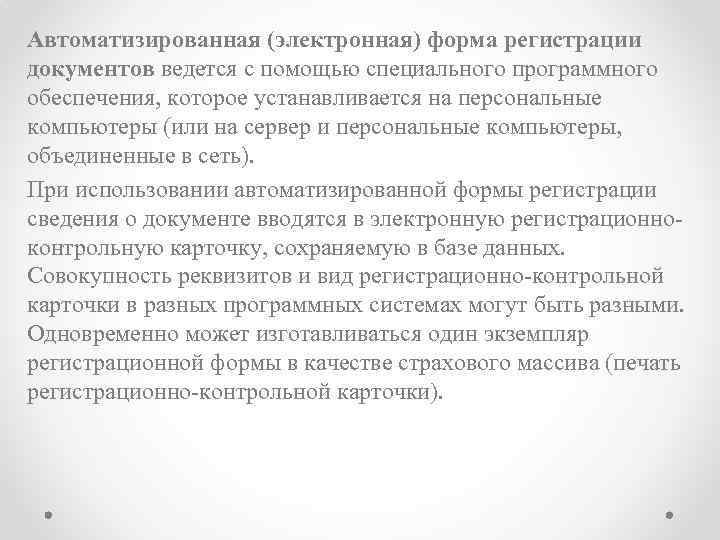 Автоматизированная (электронная) форма регистрации документов ведется с помощью специального программного обеспечения, которое устанавливается на