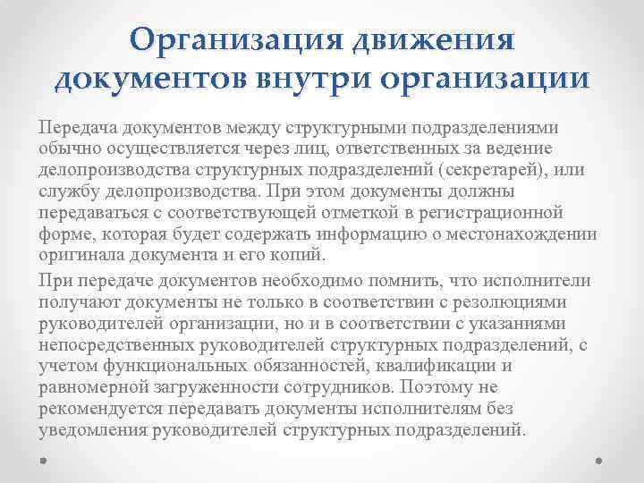 Организация движения документов внутри организации Передача документов между структурными подразделениями обычно осуществляется через лиц,