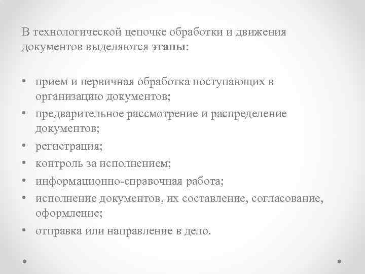 В технологической цепочке обработки и движения документов выделяются этапы: • прием и первичная обработка
