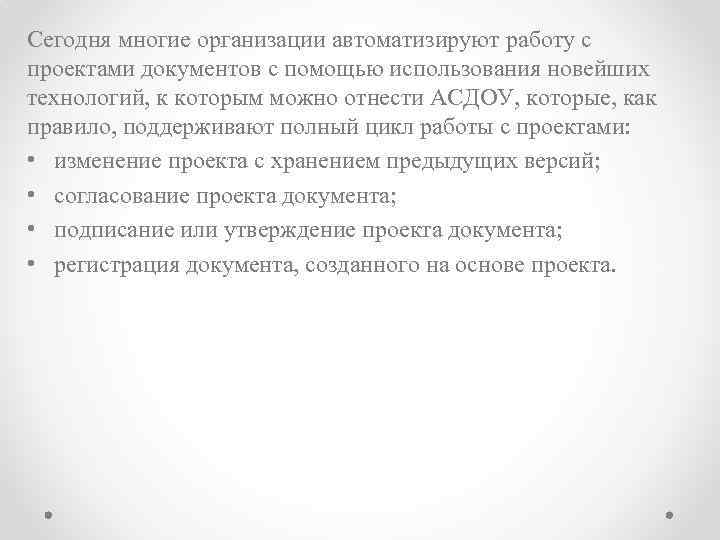 Сегодня многие организации автоматизируют работу с проектами документов с помощью использования новейших технологий, к