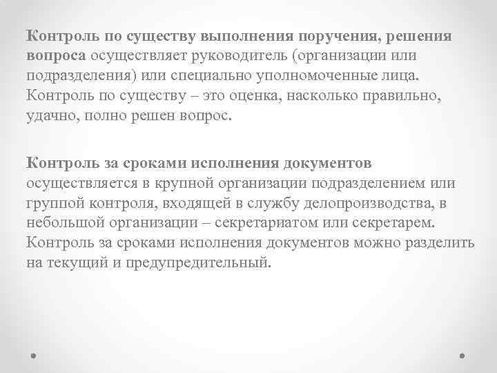 Контроль по существу выполнения поручения, решения вопроса осуществляет руководитель (организации или подразделения) или специально