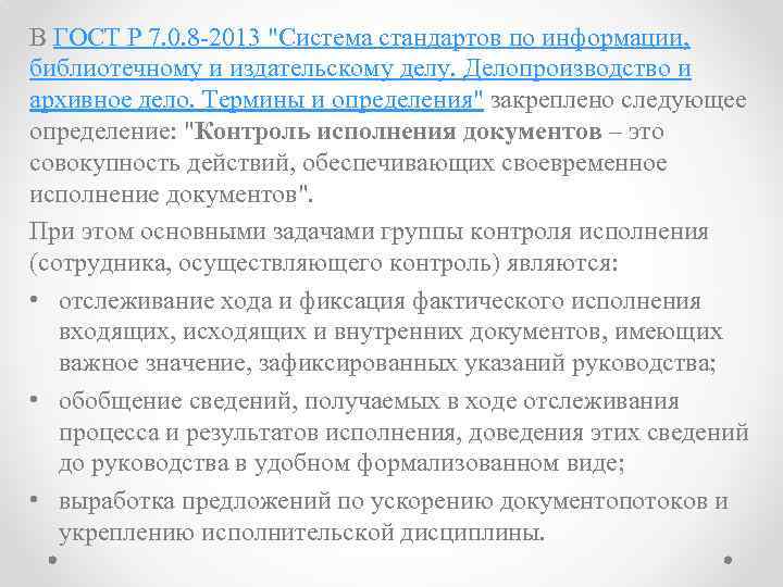 В ГОСТ Р 7. 0. 8 -2013 "Система стандартов по информации, библиотечному и издательскому