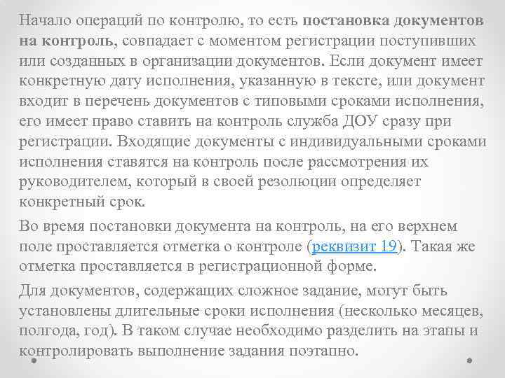 Начало операций по контролю, то есть постановка документов на контроль, совпадает с моментом регистрации
