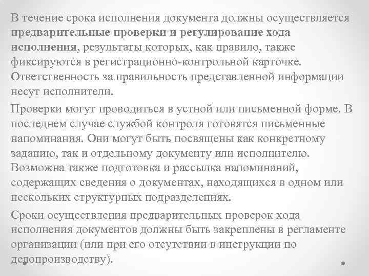 В течение срока исполнения документа должны осуществляется предварительные проверки и регулирование хода исполнения, результаты
