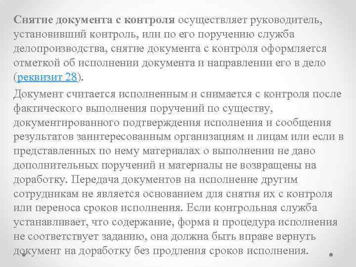 Снятие документа с контроля осуществляет руководитель, установивший контроль, или по его поручению служба делопроизводства,
