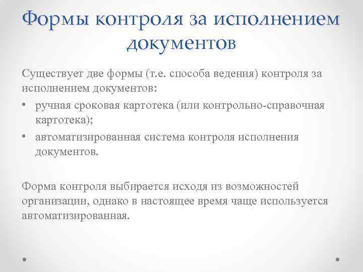 Формы контроля за исполнением документов Существует две формы (т. е. способа ведения) контроля за