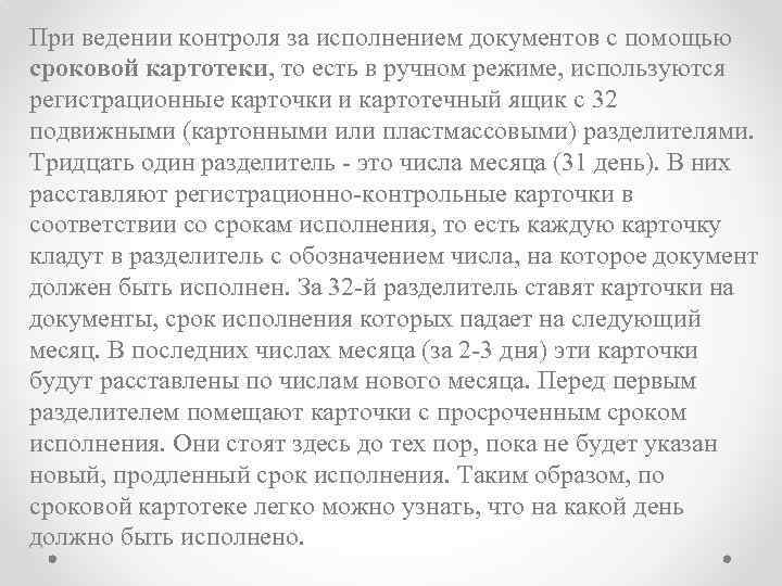 При ведении контроля за исполнением документов с помощью сроковой картотеки, то есть в ручном