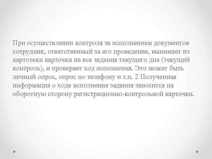 При осуществлении контроля за исполнением документов сотрудник, ответственный за его проведение, вынимает из картотеки