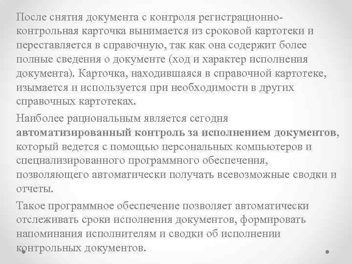 После снятия документа с контроля регистрационноконтрольная карточка вынимается из сроковой картотеки и переставляется в