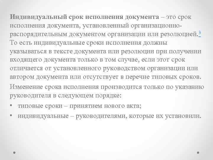 Индивидуальный срок исполнения документа – это срок исполнения документа, установленный организационнораспорядительным документом организации или