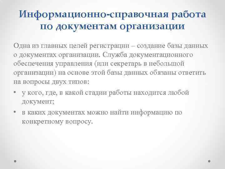 Целом регистрация. Информационно-справочная работа с документами. Информационно справочная работа по документам организации. Что такое справочно информационная работа. Справочно-информационная работа с документами состоит в.