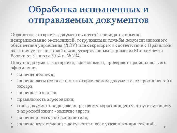 Обработка исполненных и отправляемых документов Обработка и отправка документов почтой проводятся обычно централизованно экспедицией,