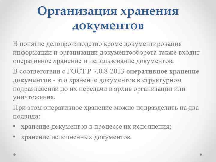 Организация хранения документов В понятие делопроизводство кроме документирования информации и организации документооборота также входит