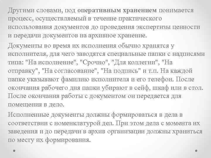 Другими словами, под оперативным хранением понимается процесс, осуществляемый в течение практического использования документов до