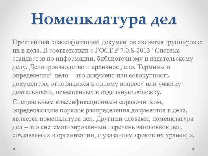 Номенклатура дел Простейшей классификацией документов является группировка их в дела. В соответствии с ГОСТ