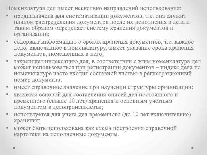 Номенклатура дел имеет несколько направлений использования: • предназначена для систематизации документов, т. е. она