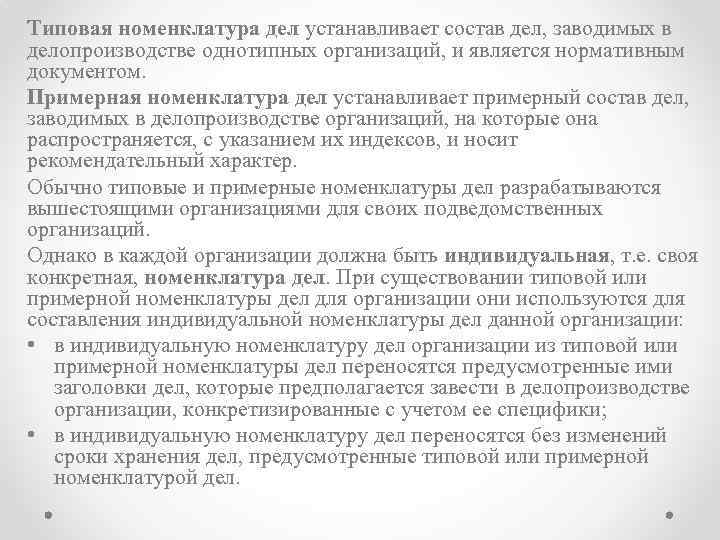 Типовая номенклатура дел устанавливает состав дел, заводимых в делопроизводстве однотипных организаций, и является нормативным