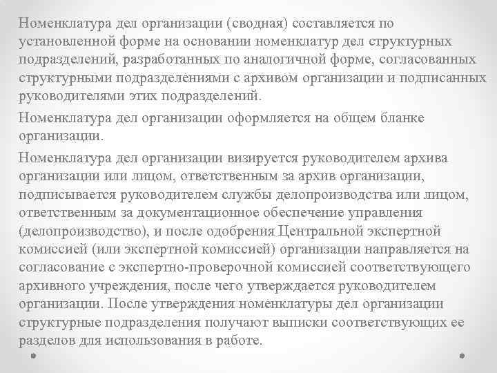 Номенклатура дел организации (сводная) составляется по установленной форме на основании номенклатур дел структурных подразделений,