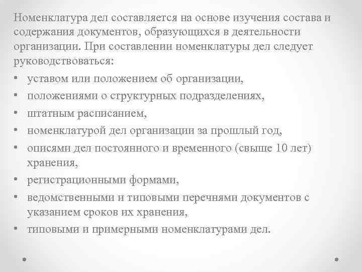 Номенклатура дел составляется на основе изучения состава и содержания документов, образующихся в деятельности организации.