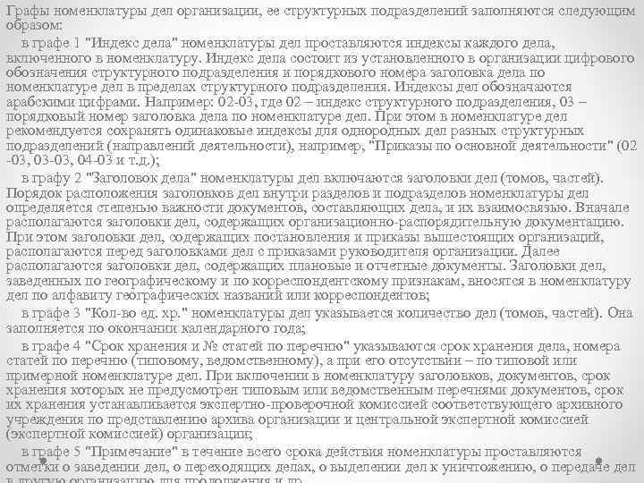 Графы номенклатуры дел организации, ее структурных подразделений заполняются следующим образом: в графе 1 "Индекс