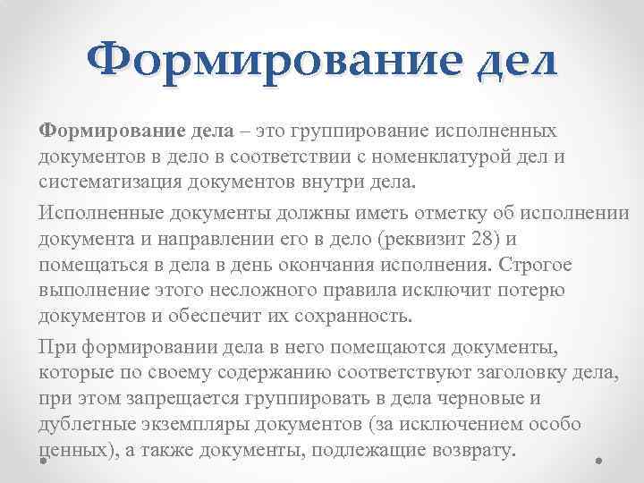 Формирование дела – это группирование исполненных документов в дело в соответствии с номенклатурой дел