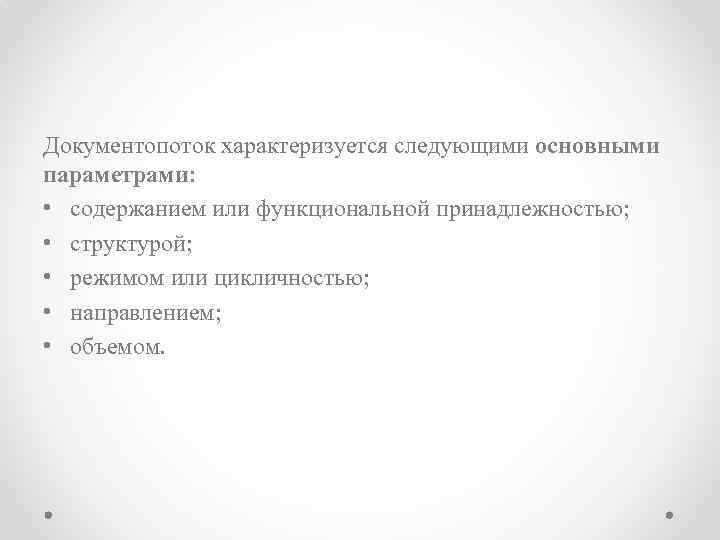 Документопоток характеризуется следующими основными параметрами: • содержанием или функциональной принадлежностью; • структурой; • режимом