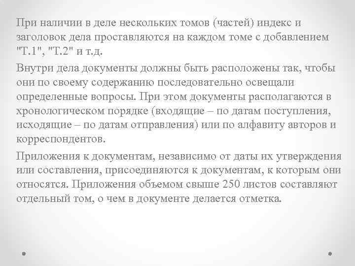 При наличии в деле нескольких томов (частей) индекс и заголовок дела проставляются на каждом