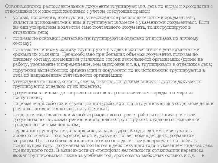 Организационно-распорядительные документы группируются в дела по видам и хронологии с относящимися к ним приложениями