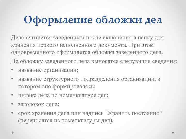 Оформление обложки дел Дело считается заведенным после включения в папку для хранения первого исполненного
