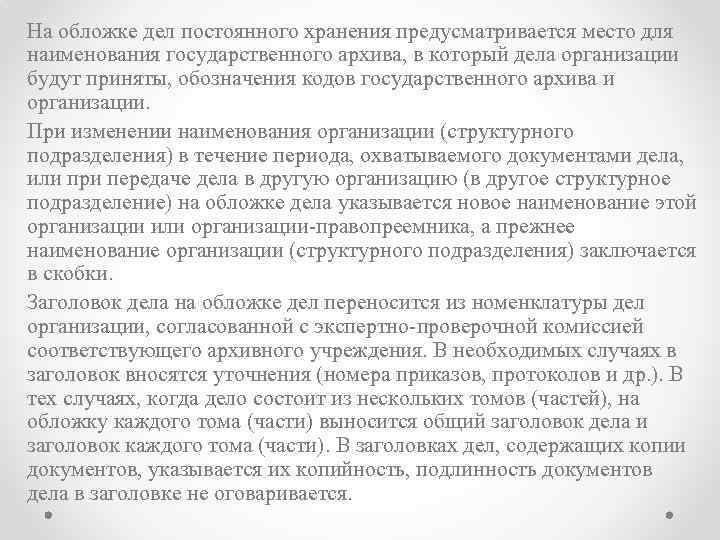 На обложке дел постоянного хранения предусматривается место для наименования государственного архива, в который дела