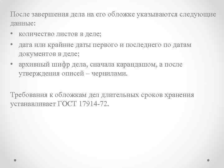 После завершения дела на его обложке указываются следующие данные: • количество листов в деле;