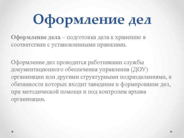 Оформление дела – подготовка дела к хранению в соответствии с установленными правилами. Оформление дел