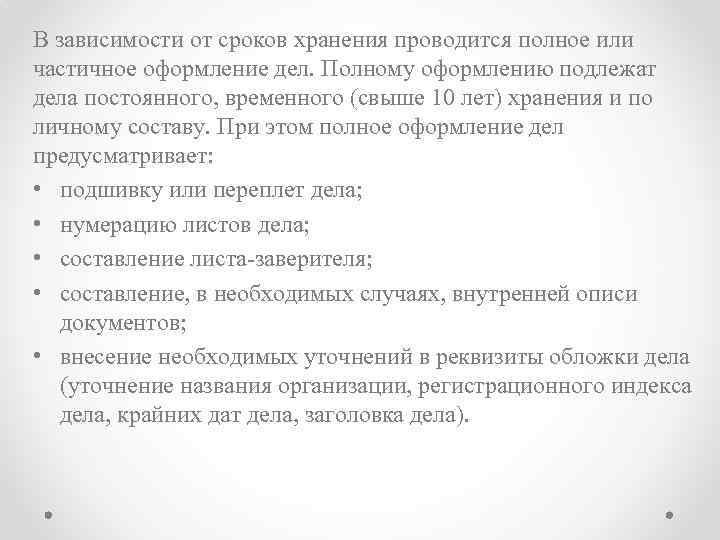 В зависимости от сроков хранения проводится полное или частичное оформление дел. Полному оформлению подлежат