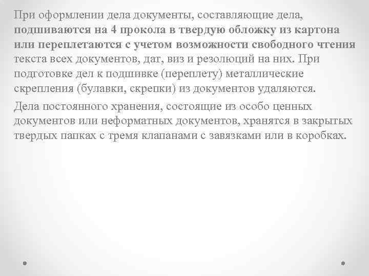 При оформлении дела документы, составляющие дела, подшиваются на 4 прокола в твердую обложку из