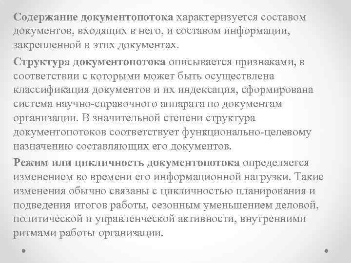 Содержание документопотока характеризуется составом документов, входящих в него, и составом информации, закрепленной в этих