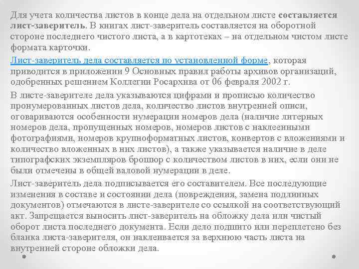 Для учета количества листов в конце дела на отдельном листе составляется лист-заверитель. В книгах
