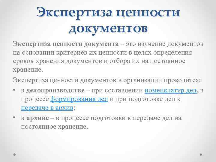 Проведение экспертизы ценности. Экспертиза ценности документов. Цели экспертизы ценности документов. Критерии экспертизы ценности документов. Этапы экспертизы ценности документов.