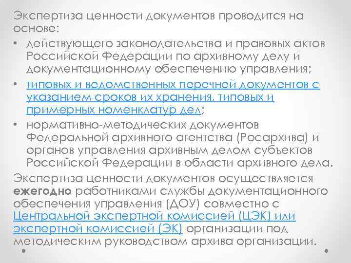 Экспертиза ценности документов проводится на основе: • действующего законодательства и правовых актов Российской Федерации