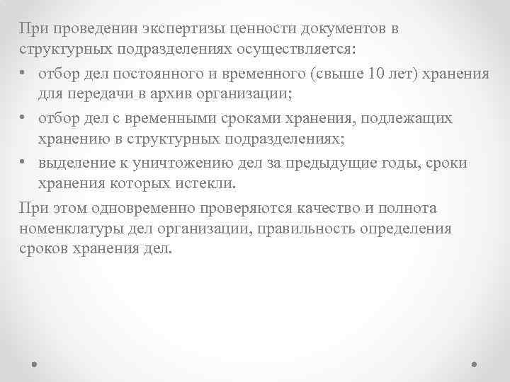 При проведении экспертизы ценности документов в структурных подразделениях осуществляется: • отбор дел постоянного и