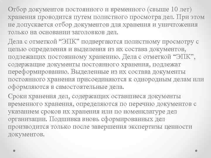 Отбор документов постоянного и временного (свыше 10 лет) хранения проводится путем полистного просмотра дел.